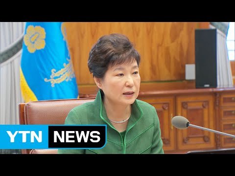 박근혜 대통령 북한 핵포기 위한 대화 나서지 않을 것 / YTN (Yes! Top News)