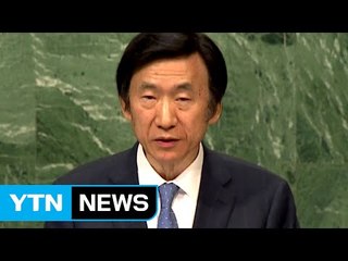 윤병세 "대북 강력 제재 필요...北, UN 회원국 자격 있나" / YTN (Yes! Top News)
