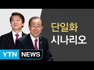 반기문, 호남서 지지율 1위...안철수와 단일화? / YTN (Yes! Top News)