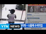 [YTN 실시간뉴스] 냉장고 한가득 종이학...대구 실종 초등생 나흘째 수색작업  / YTN (Yes! Top News)