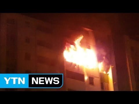 새벽 고층 아파트 불...일가족 3명 사망·17명 부상 / YTN (Yes! Top News)