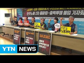 노동계, 성과연봉제 반대 연쇄 파업·천막 농성 돌입 / YTN (Yes! Top News)