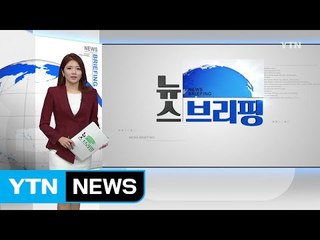 [전체보기] 9월 23일 뉴스 브리핑 / YTN (Yes! Top News)