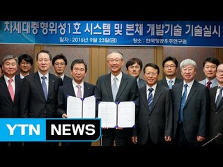 [대전·대덕] 항우연, 인공위성 개발기술 산업체 이전 / YTN (Yes! Top News)
