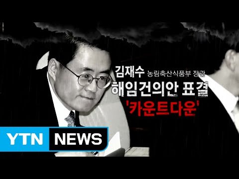 김재수 해임안 표결 앞두고 전운 감도는 국회 / YTN (Yes! Top News)