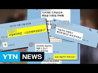 엑셀 파일 만들어 독촉...김진태 후원금 강제 모금 / YTN