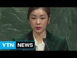 유엔, '평창 동계올림픽 휴전결의' 채택...김연아 특별 연설 / YTN