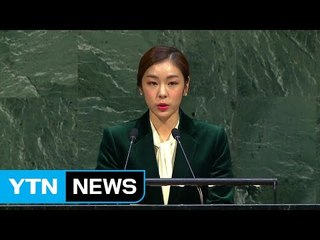 김연아, 유엔서 '평창올림픽 휴전 결의안' 채택 호소 / YTN