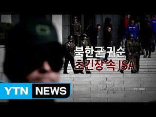 40여 발 사격 속 귀순 병사..."생명 위독" / YTN