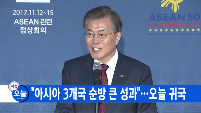 [YTN 실시간뉴스] 아시아 3개국 순방 큰 성과 ...오늘 귀국 / YTN