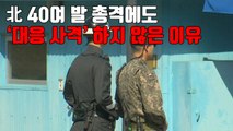 [자막뉴스] 北 40여 발 총격에도 '대응 사격' 하지 않은 이유 / YTN