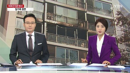 또 일가족 참변...전기장판 화재의 주요 원인은? / YTN