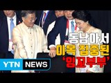 [자막뉴스] 동남아서 이목 집중된 '잉꼬부부' / YTN