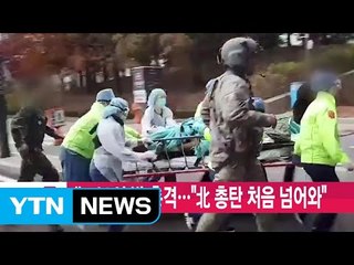 [YTN 실시간뉴스] 北, 40여 발 총격..."北 총탄 처음 넘어와" / YTN