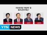 [뉴스앤이슈] 보수 헤쳐모여! 자유한국당 깃발 아래로 / YTN