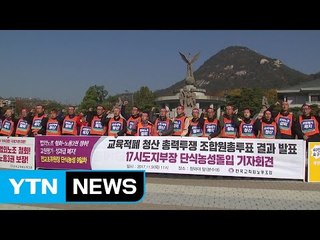 전교조, 24일 '법외노조 철회' 대규모 연가투쟁 / YTN