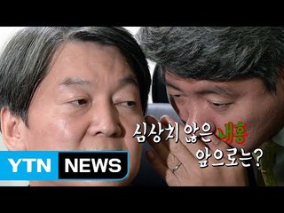 바른정당 탈당 '불똥'에 갈등 커진 국민의당 / YTN