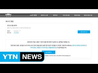 '조두순 출소 반대' 靑 국민 청원 35만 명 돌파 / YTN