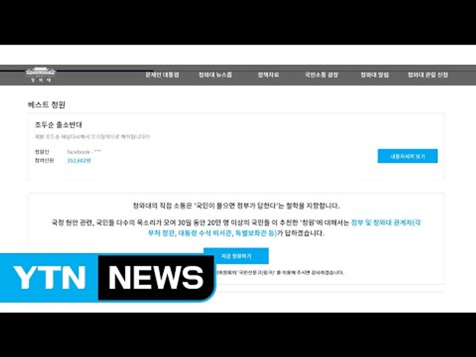'조두순 출소 반대' 靑 국민 청원 35만 명 돌파 / YTN