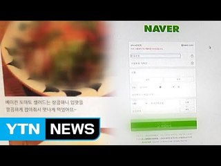 "못 믿을 네이버 후기"...불법 계정으로 무더기 조작 / YTN