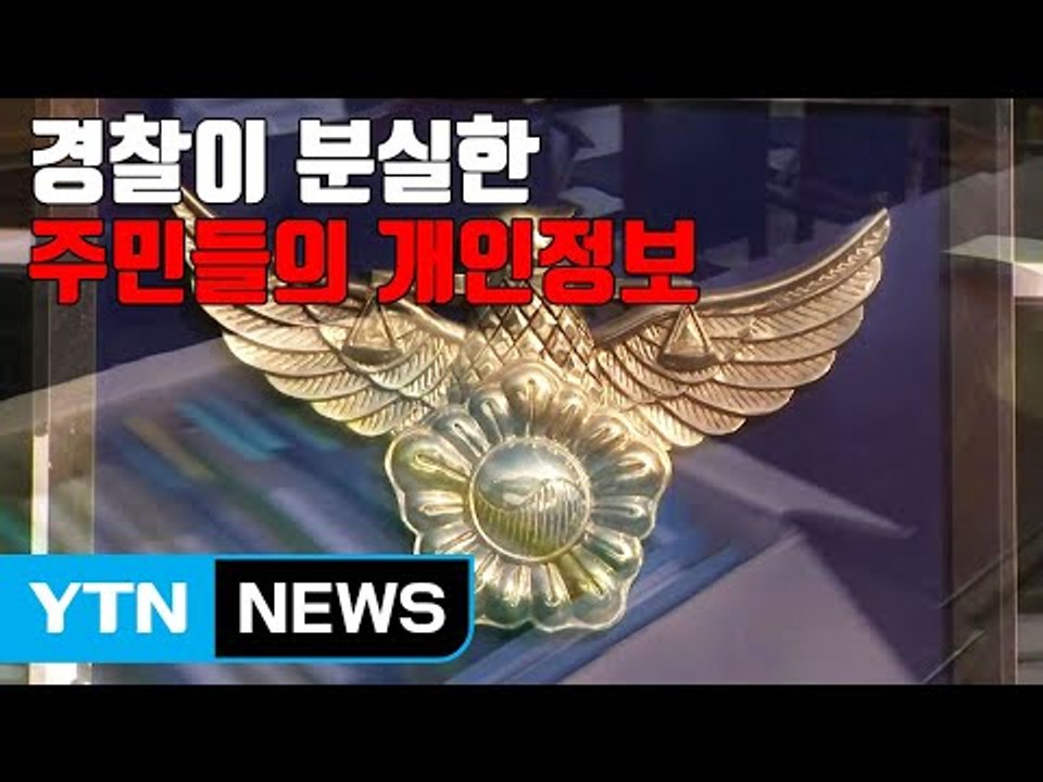 [자막뉴스] 경찰이 분실한 주민들의 개인정보 / YTN