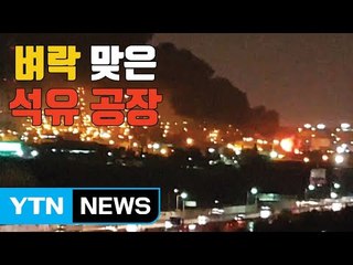 [자막뉴스] "우린 죽게 생겼는데" 벼락 맞은 석유 공장 / YTN