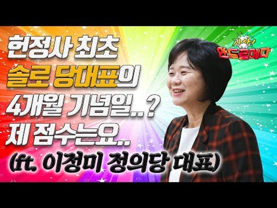 [시사 안드로메다] 헌정사 최초 솔로 당대표의 4개월 기념일..? 제 점수는요.. (...