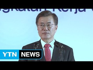 문재인 대통령 "아세안 협력 4대국 수준 격상에 속도" / YTN