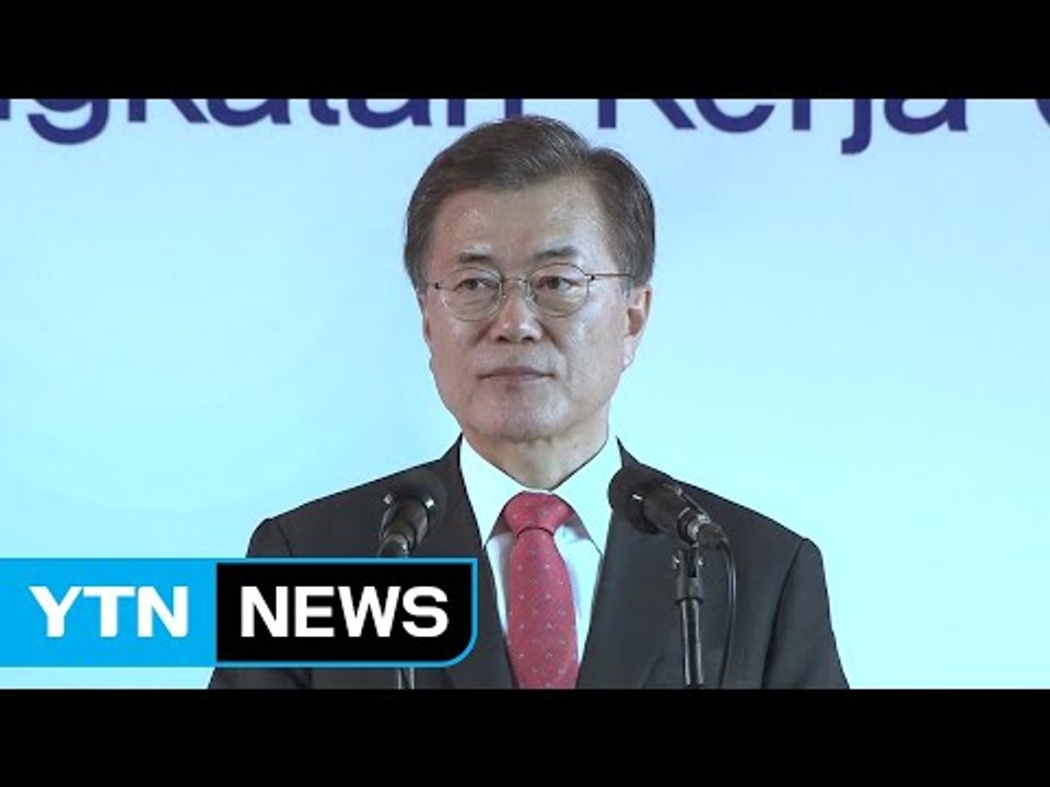 문재인 대통령 "아세안 협력 4대국 수준 격상에 속도" / YTN