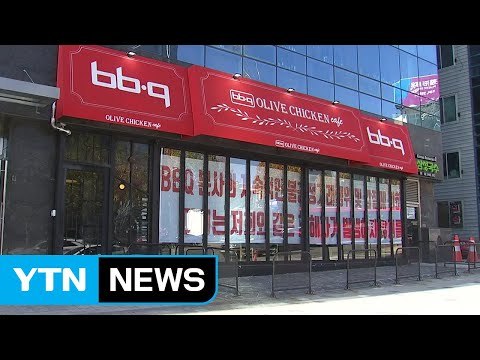[YTN 실시간뉴스] BBQ 회장, 욕설에 폭언 ...갑질에 폐점 / YTN
