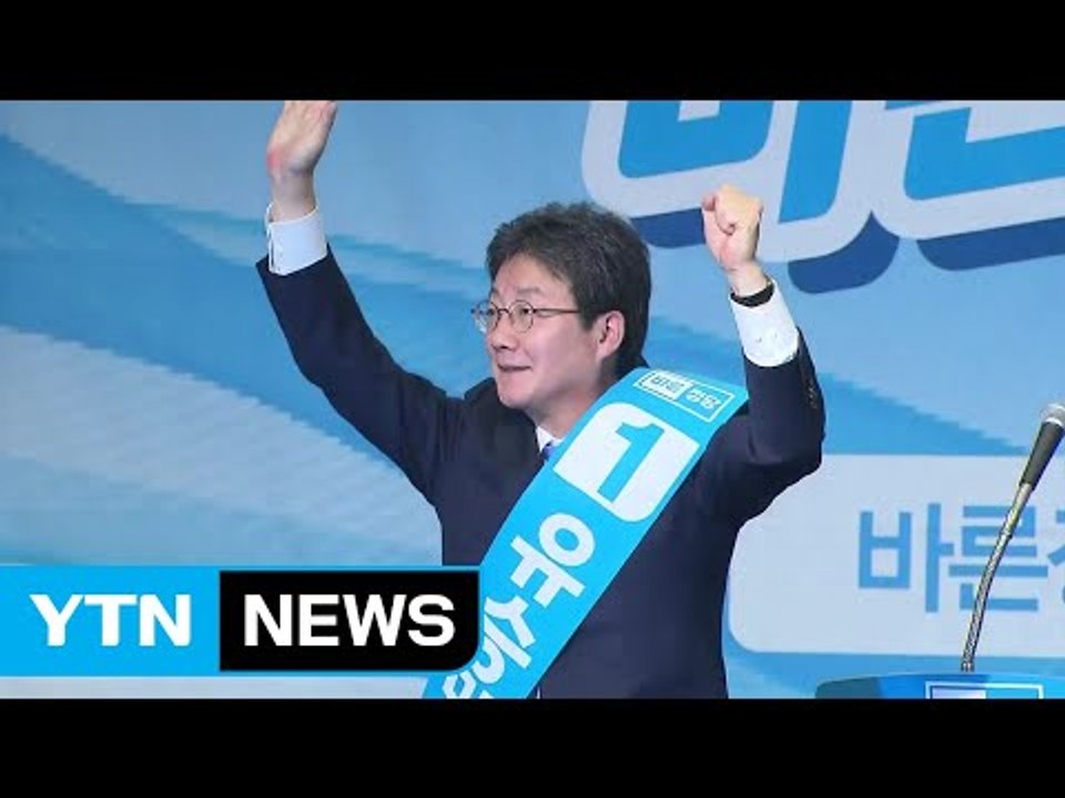바른정당 신임 당 대표에 유승민 의원 선출 / YTN