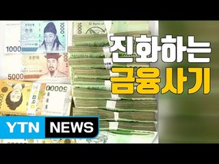 [자막뉴스] "채팅 앱으로 은밀하게"...진화하는 금융사기 / YTN