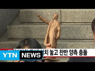 [YTN 실시간뉴스] '박정희 동상' 설치 놓고 찬반 양측 충돌 / YTN