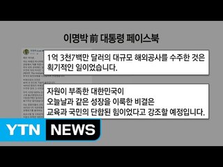 "적폐 원조" vs "정치보복 칼춤" 공방에 MB도 가세 / YTN