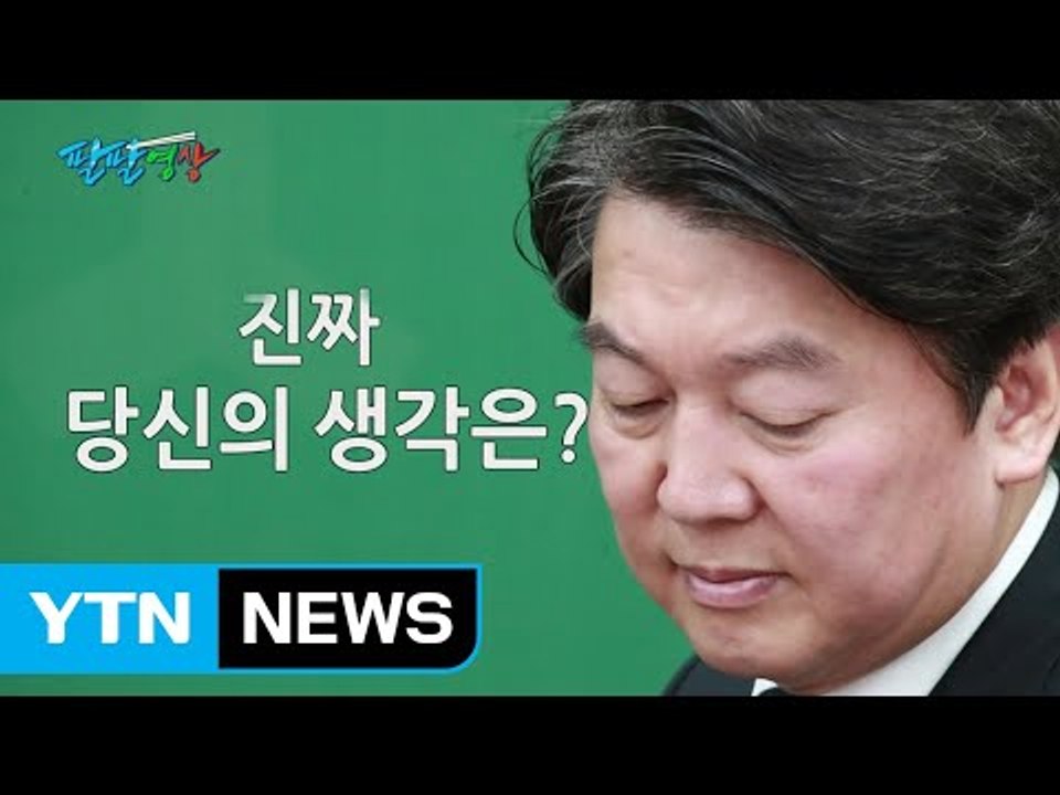 [팔팔영상] "진짜 안철수의 생각은?" / YTN