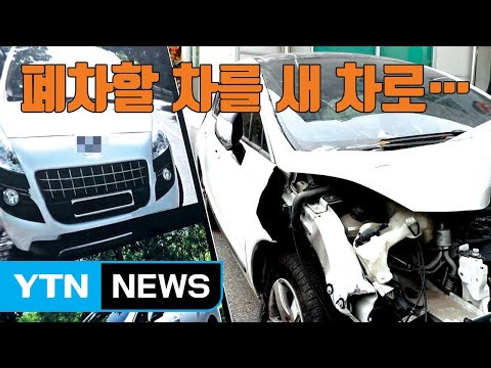 [자막뉴스] 폐차할 차로 '대출 사기' / YTN