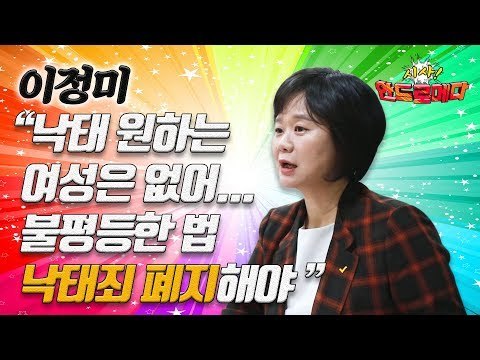 [시사 안드로메다] 이정미, 낙태 원하는 여성은 없어...불평등한 법 낙태죄 폐지해야 / YTN