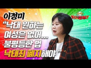 [시사 안드로메다] 이정미, "낙태 원하는 여성은 없어...불평등한 법 낙태죄 폐지해야" / YTN