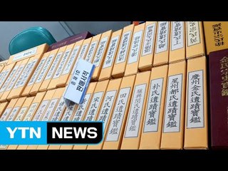 2만여 명에게 가짜 족보 44억 원 어치 판 일당 / YTN