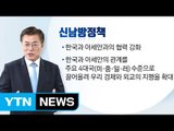 숨 가쁜 아·태 외교...文 관계 다지기 노력 / YTN