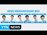 바른정당, 내일 새 지도부 선출...'통합' 문제 여전히 불씨 / YTN