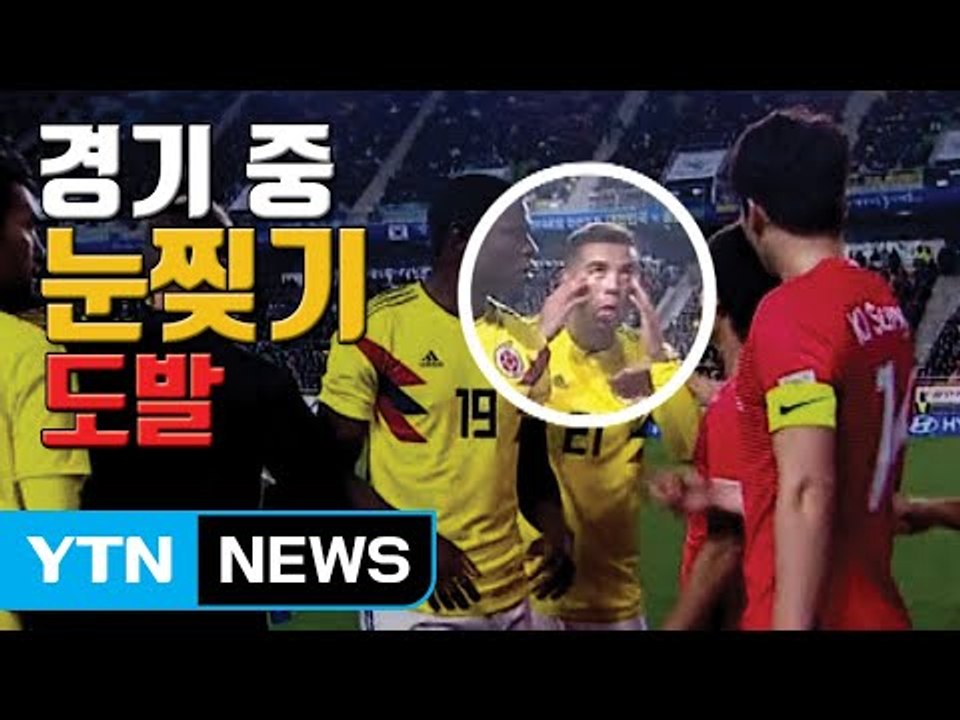 [자막뉴스] 콜롬비아 카르도나, 기성용 향해 '눈찢기' 인종차별 행동 / YTN