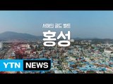 [YTN 구석구석 코리아] 서해의 골드 벨트, 홍성 / YTN