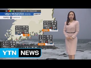 [내일의 바다낚시지수] 11월11일 토요일 강한바람 높은 물결로 특보지역 확대 출조 어려워 / YTN