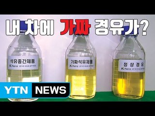[자막뉴스] 혹시 내 차에도 가짜 경유가? / YTN