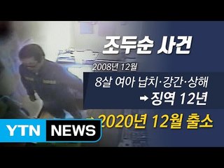 "우리는 그를 못 찾지만, 조두순은 우리를 찾아낼 겁니다" / YTN