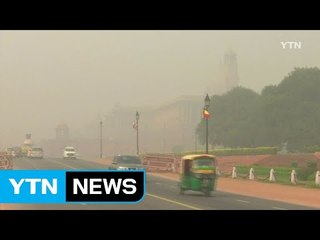인도, 올해 또 최악의 대기오염...차량 홀짝제 긴급 처방 / YTN