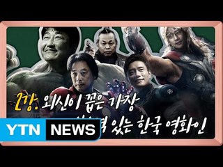 [연예학강의①] 박찬욱 감독, 외신이 선택한 韓영화인 1위 / YTN