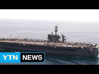美 항공모함 3척 동해 집결...'함포외교'로 비핵화 압박 / YTN