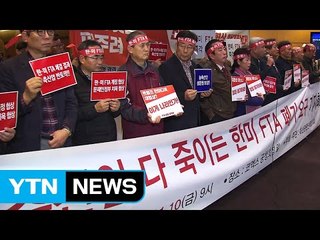 농축산업계 강력 반발...한미FTA 공청회 파행 / YTN